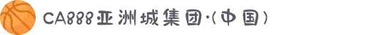 CA888亚洲城集团·(中国)